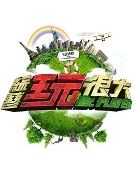 奔跑吧·极限挑战 综艺